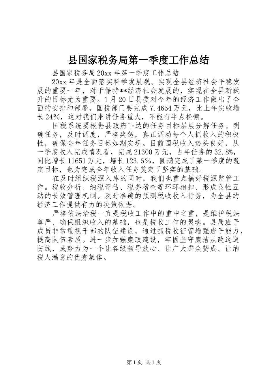 县国家税务局第一季度工作总结 _第1页