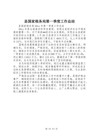 县国家税务局第一季度工作总结 