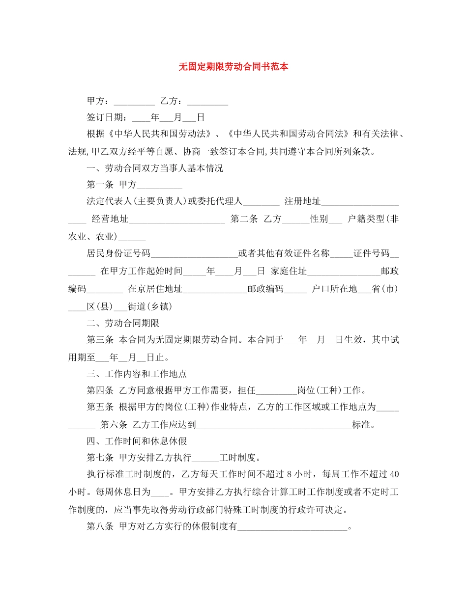 无固定期限劳动合同书范本 _第1页