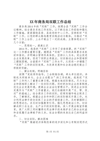 XX年商务局双联工作总结