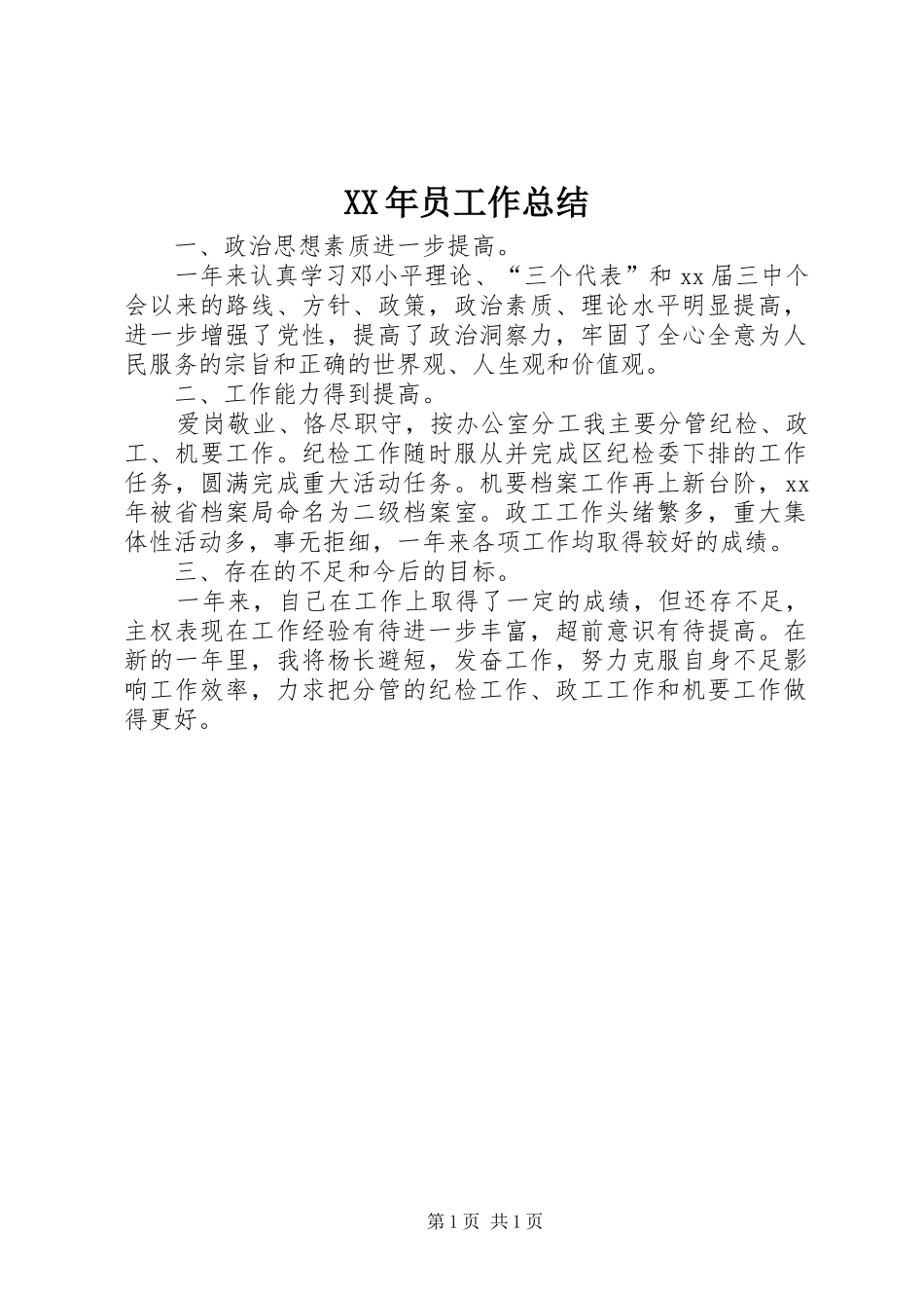 XX年员工作总结_第1页
