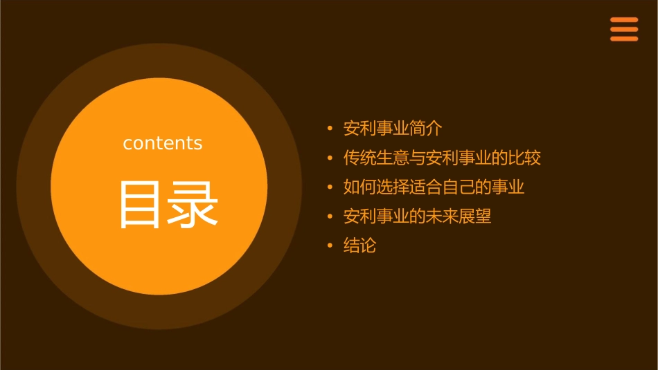 传统生意与安利事业课件1_第2页