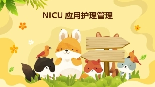 NICU应用护理管理