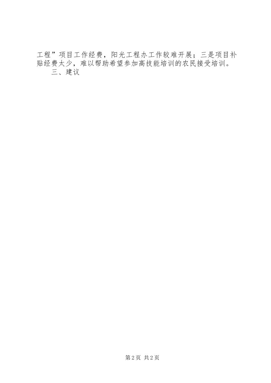 XX县农村劳动力转移培训阳光工程工作总结_第2页