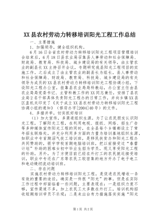 XX县农村劳动力转移培训阳光工程工作总结