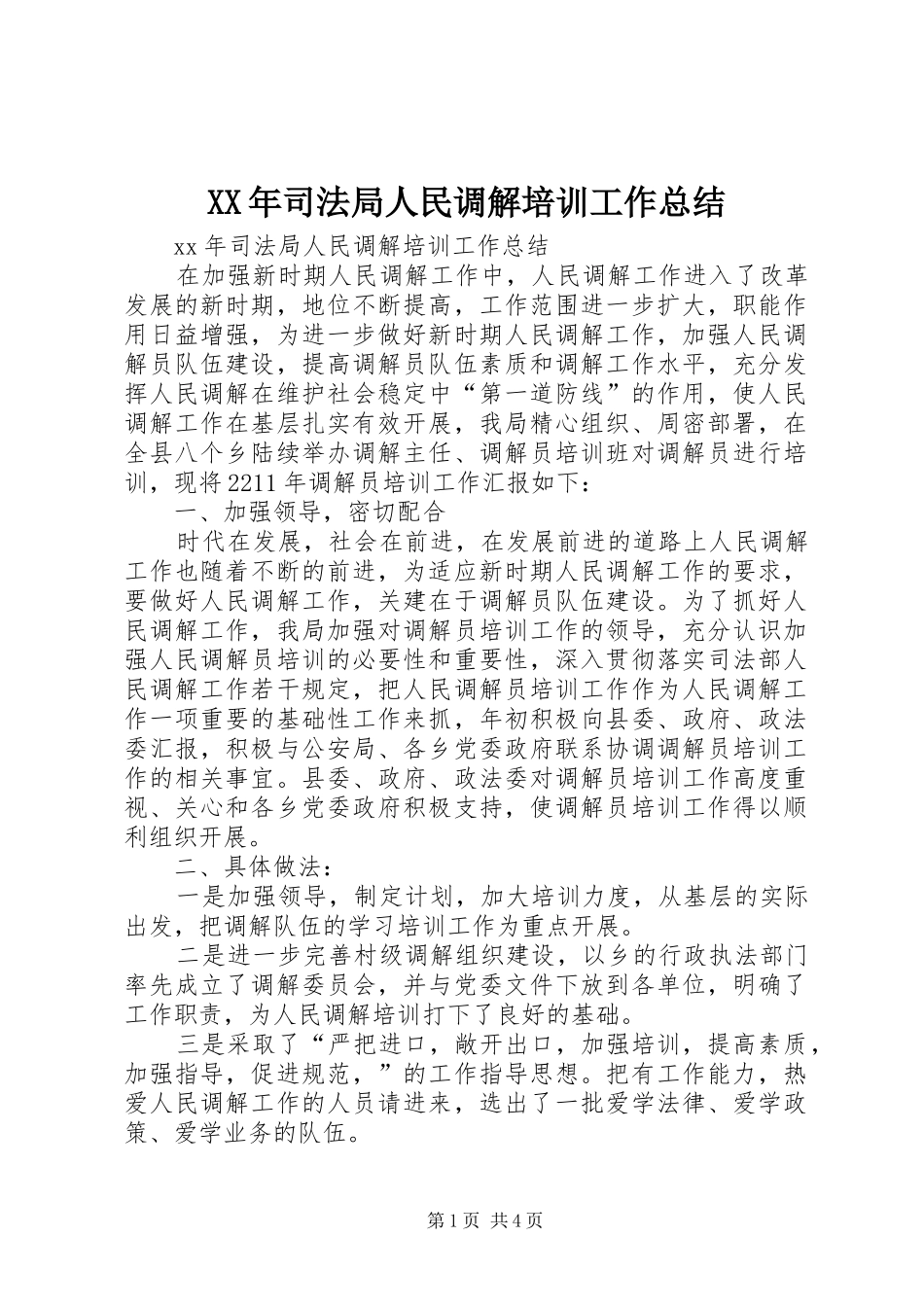 XX年司法局人民调解培训工作总结_第1页