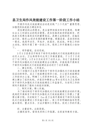 县卫生局作风效能建设工作第一阶段工作小结 