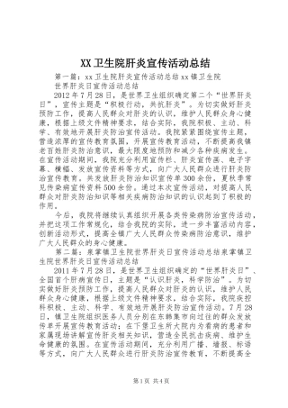 XX卫生院肝炎宣传活动总结