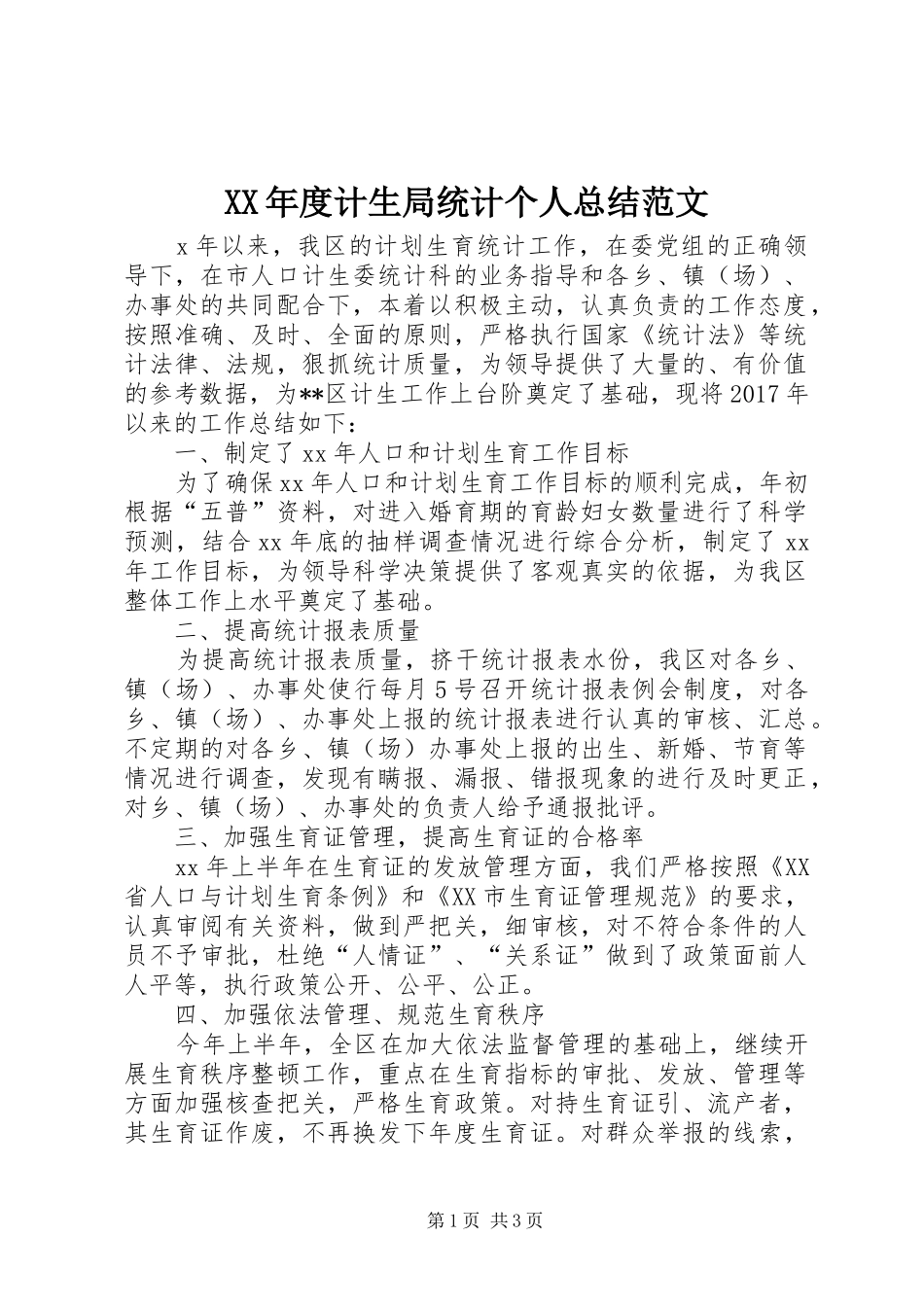 XX年度计生局统计个人总结范文_第1页