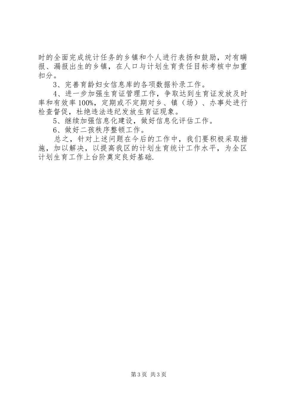 XX年度计生局统计个人总结范文_第3页