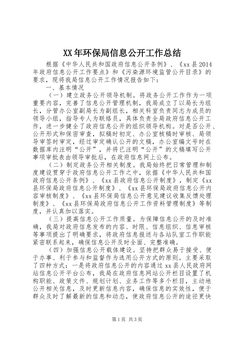 XX年环保局信息公开工作总结_第1页