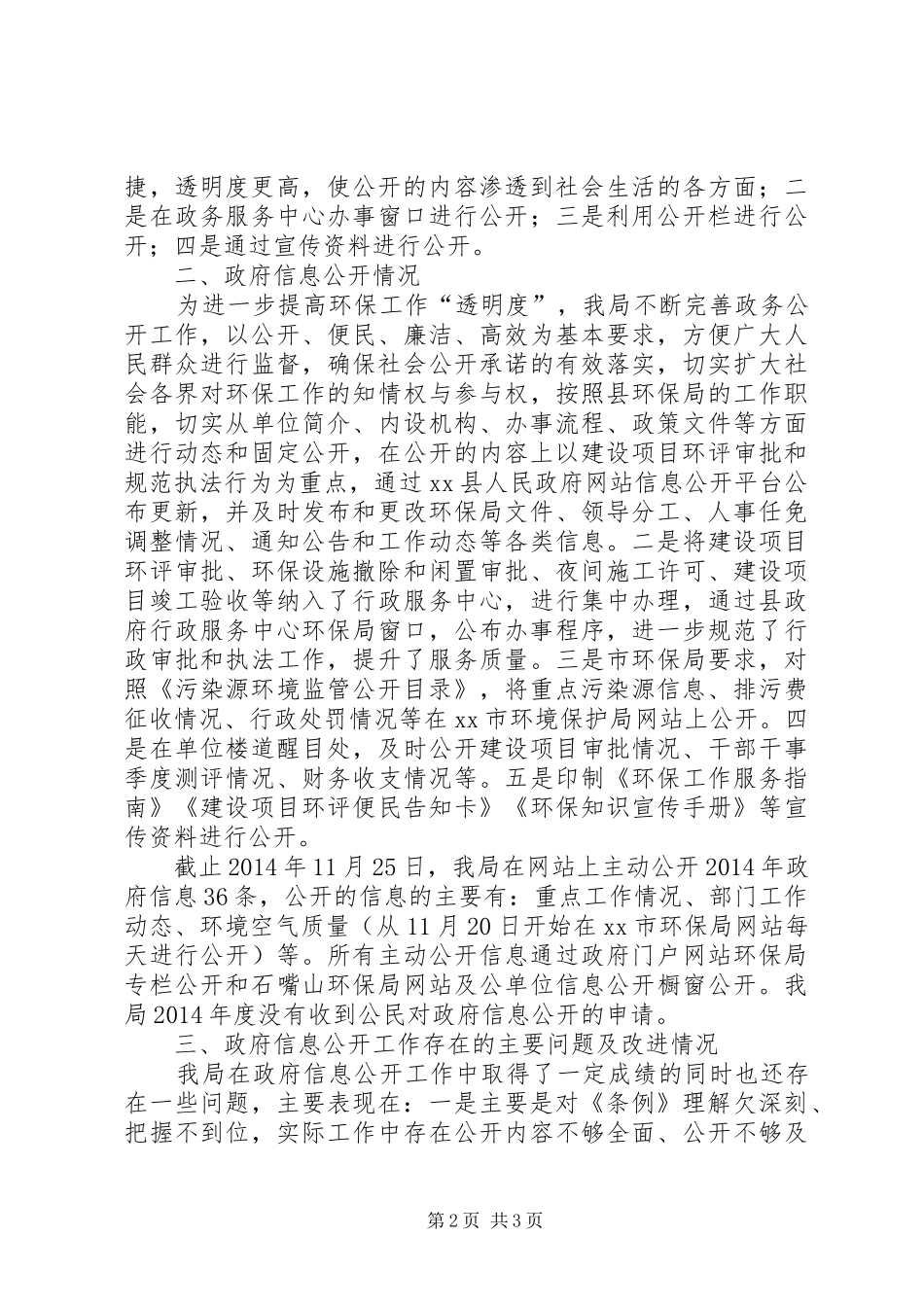 XX年环保局信息公开工作总结_第2页