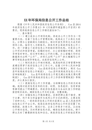 XX年环保局信息公开工作总结