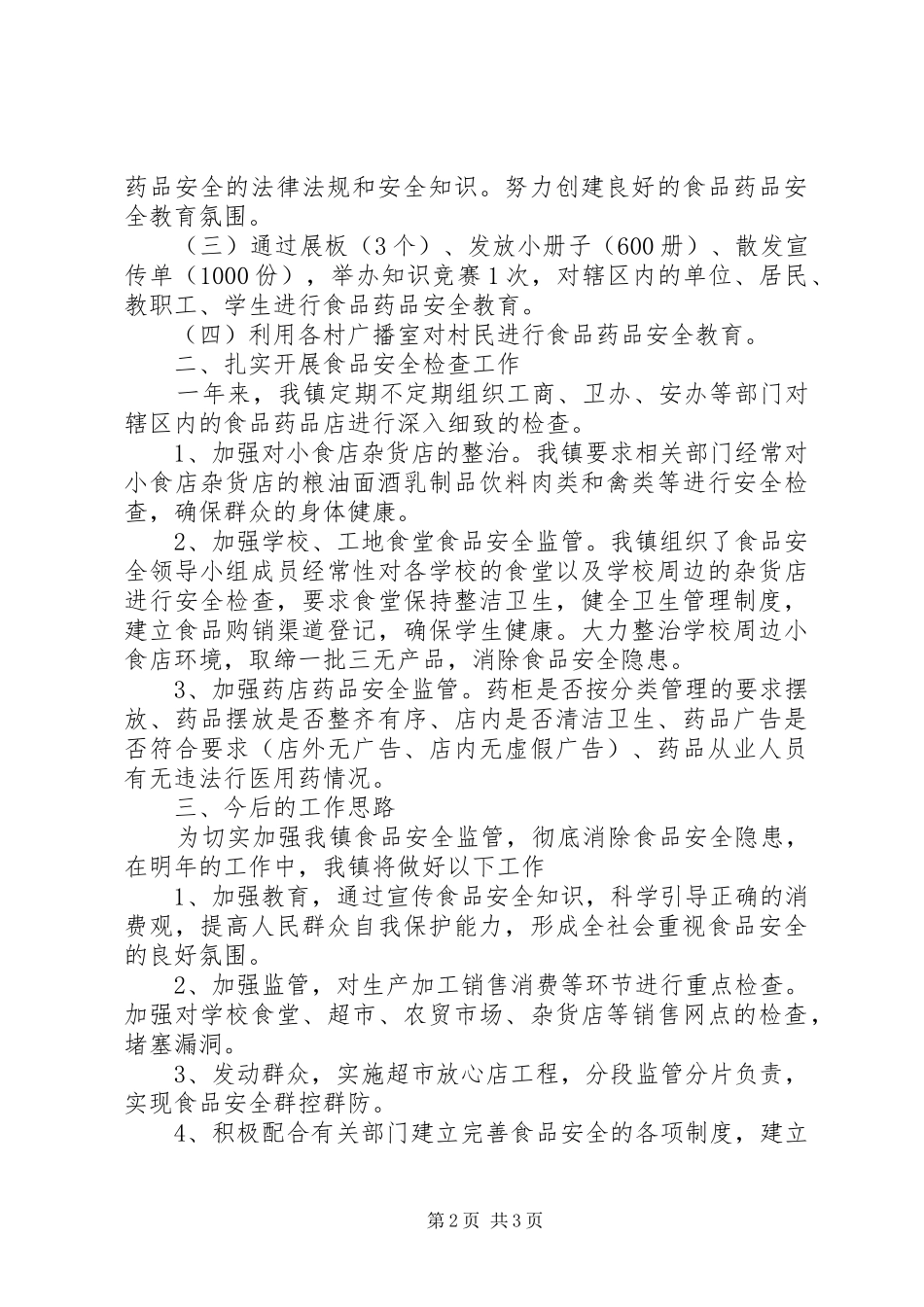 XX年居委食品药品协管办公室工作总结范文_第2页