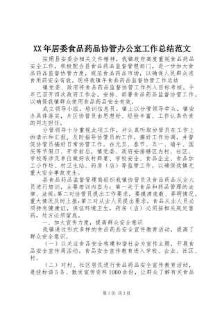 XX年居委食品药品协管办公室工作总结范文