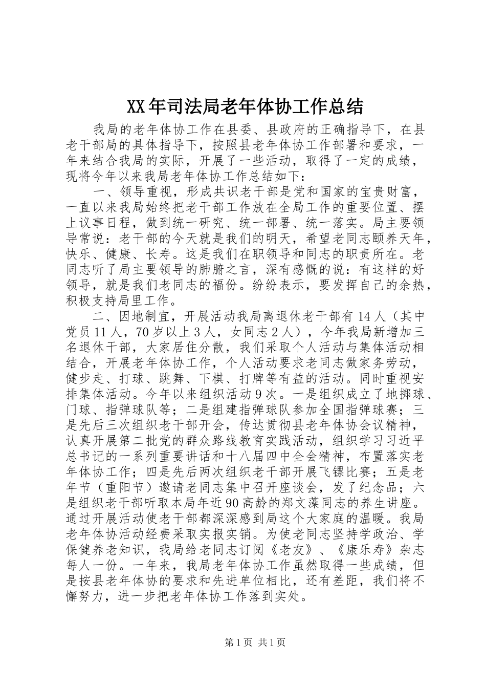 XX年司法局老年体协工作总结_第1页