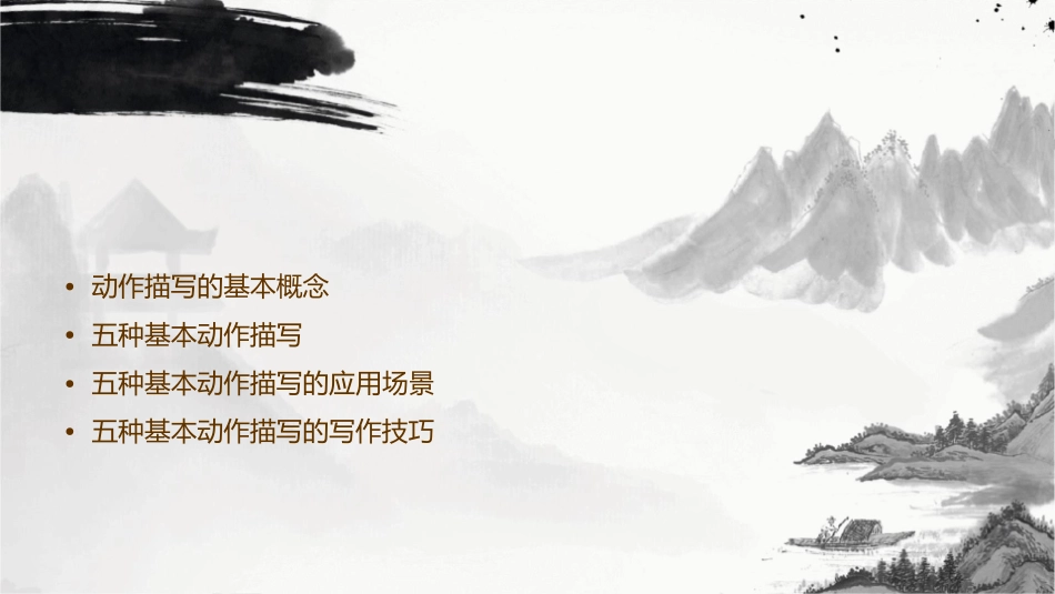 五六队动作描写的方法课件1_第2页