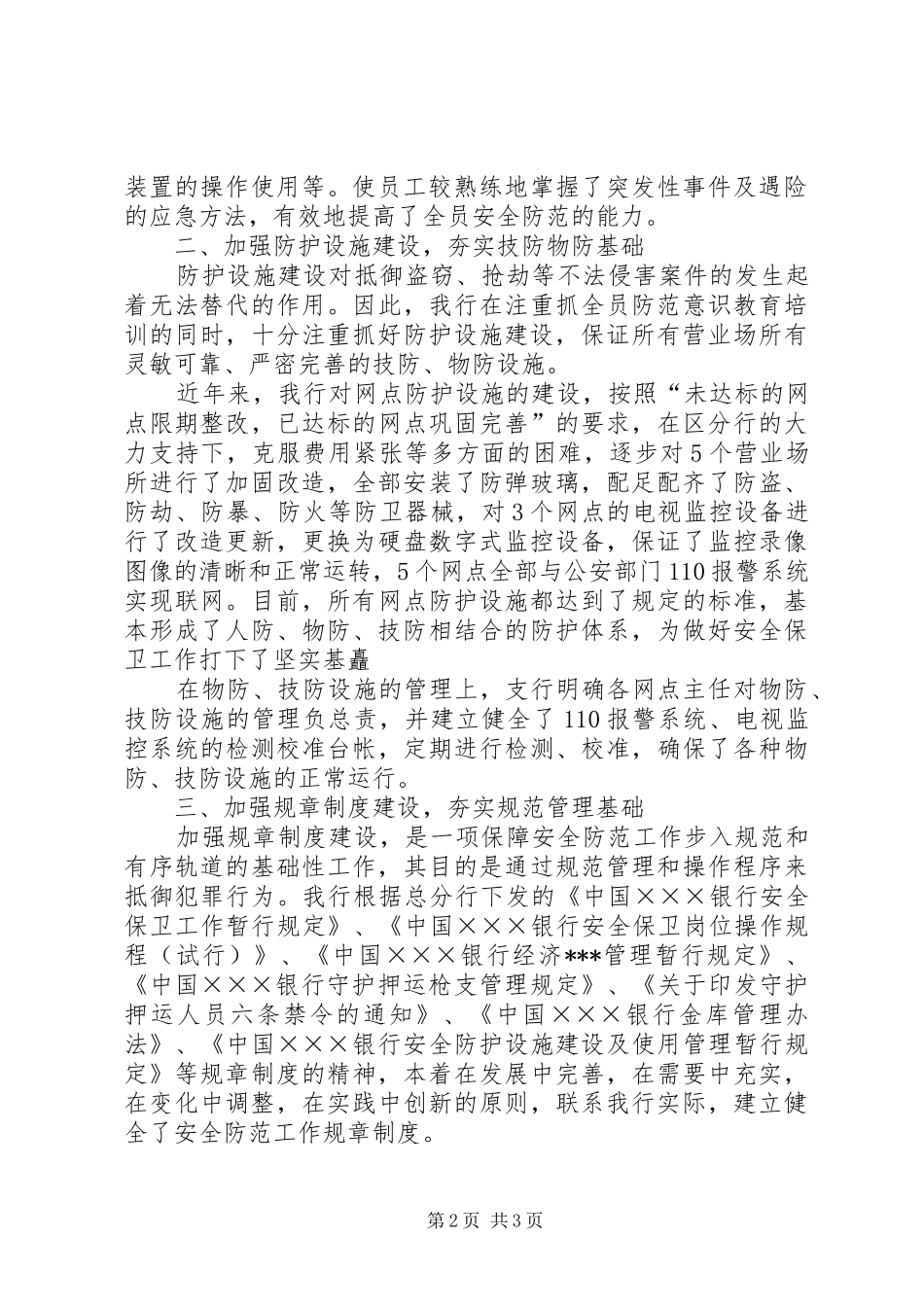 XX年银行安全保卫工作总结范文_第2页