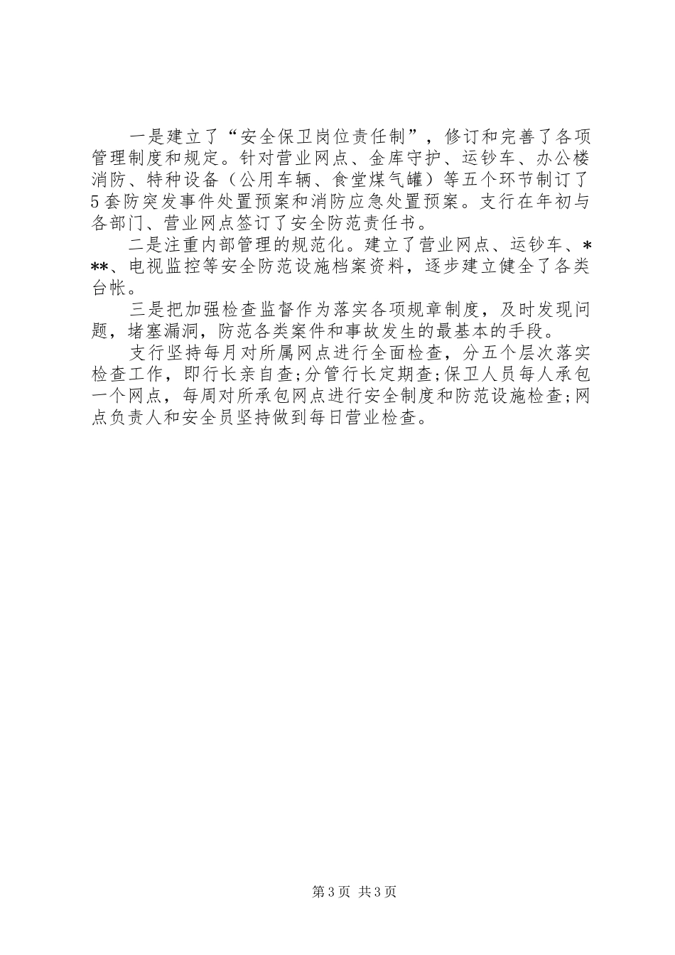 XX年银行安全保卫工作总结范文_第3页