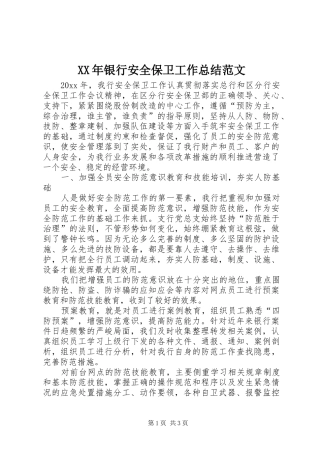 XX年银行安全保卫工作总结范文