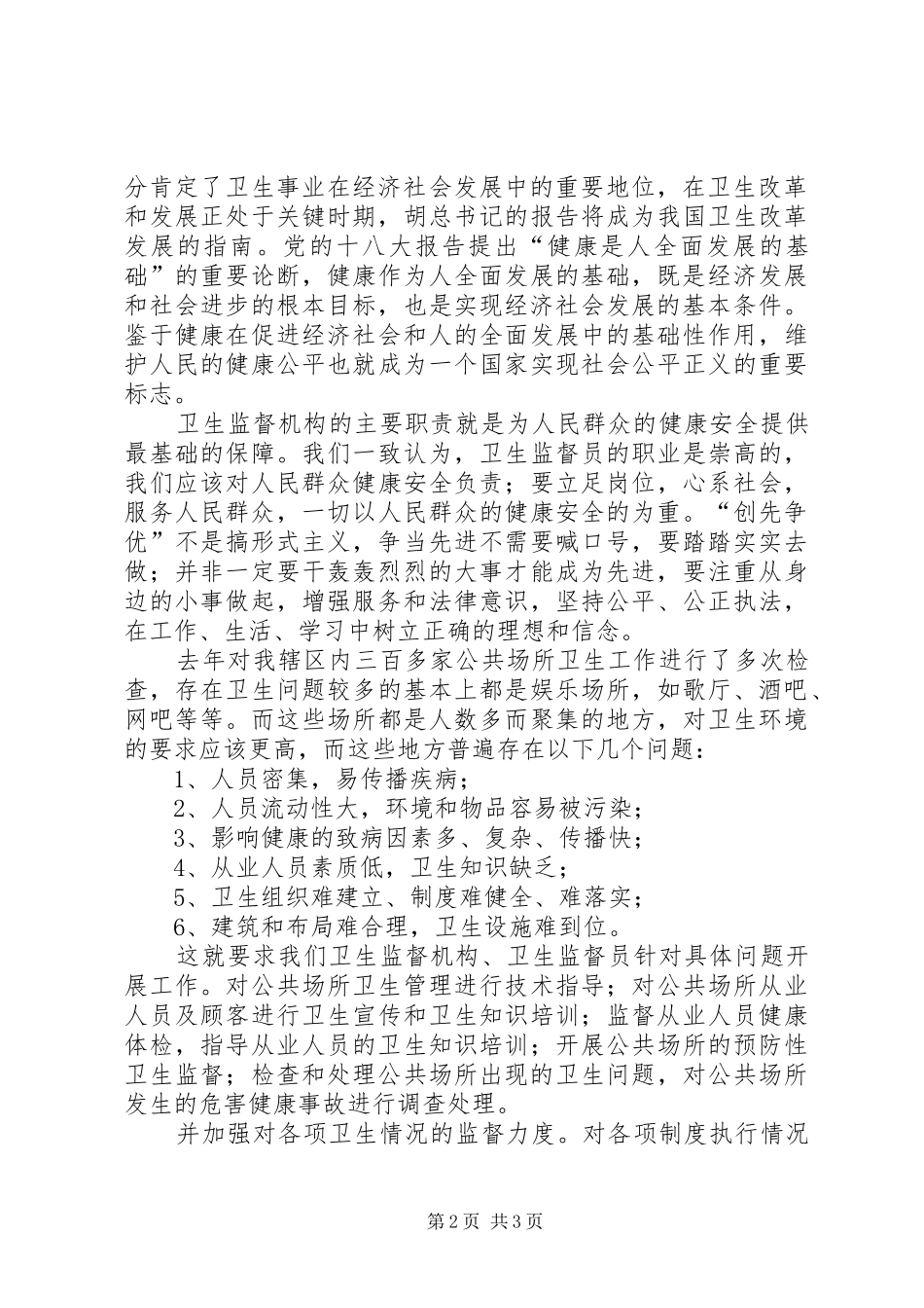 XX年卫生监督员个人工作总结_第2页