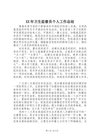 XX年卫生监督员个人工作总结