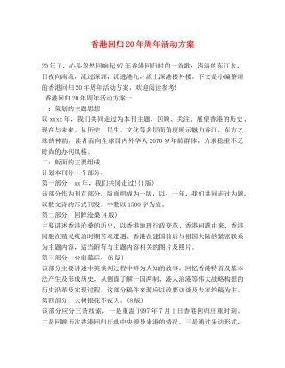 香港回归20年周年活动方案 