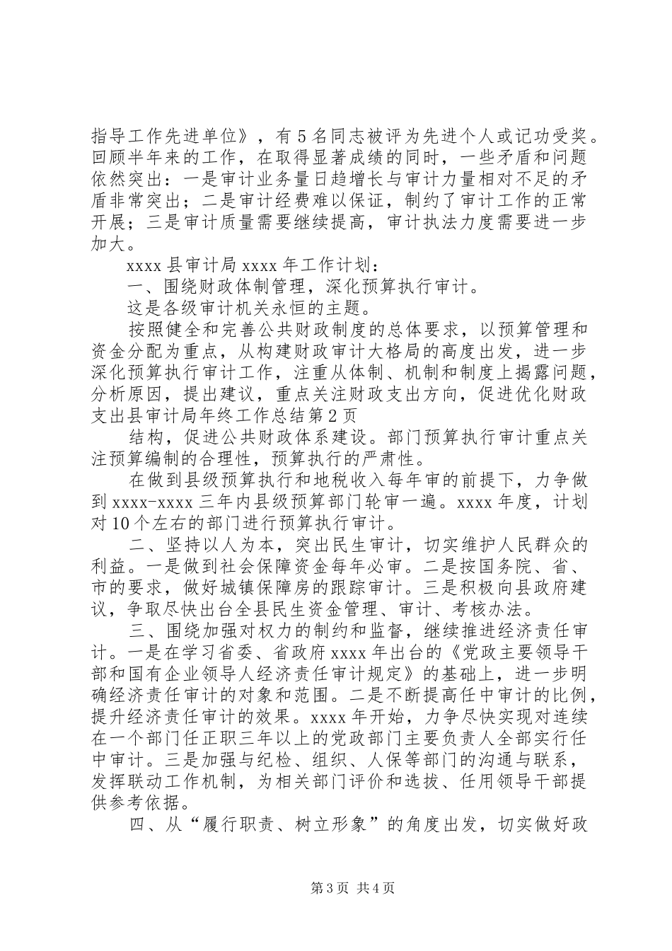 县审计局年终工作总结 _第3页