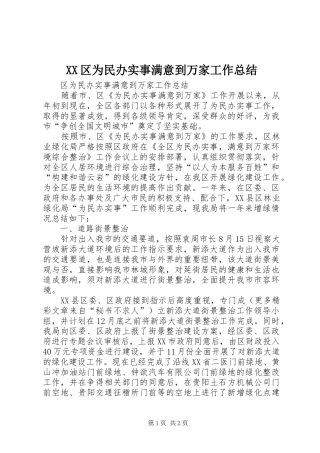 XX区为民办实事满意到万家工作总结