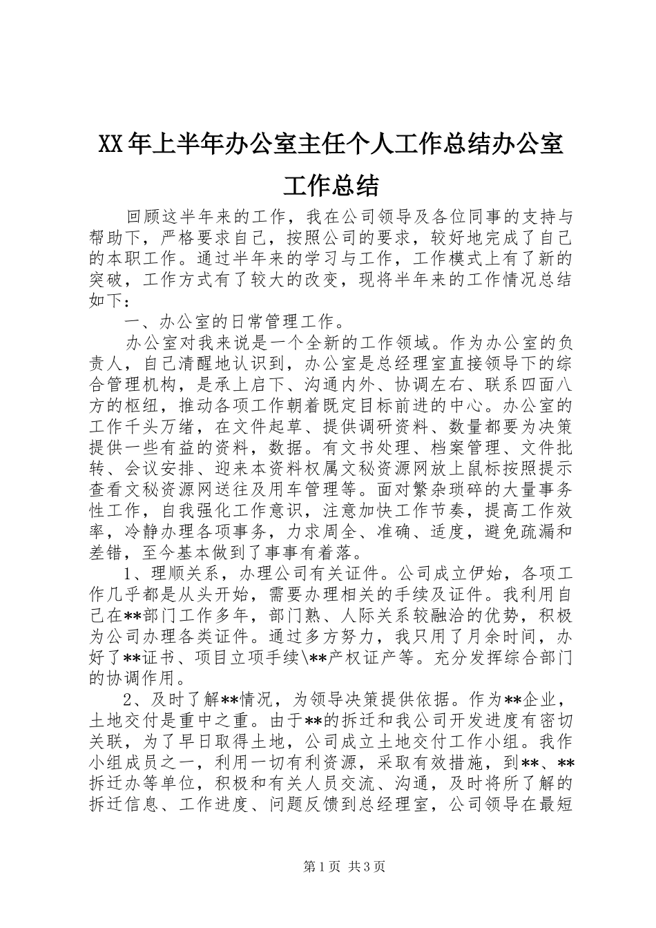 XX年上半年办公室主任个人工作总结办公室工作总结_第1页