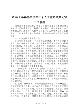 XX年上半年办公室主任个人工作总结办公室工作总结