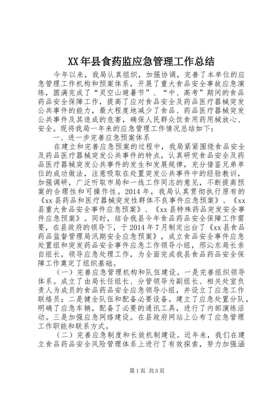 XX年县食药监应急管理工作总结_第1页