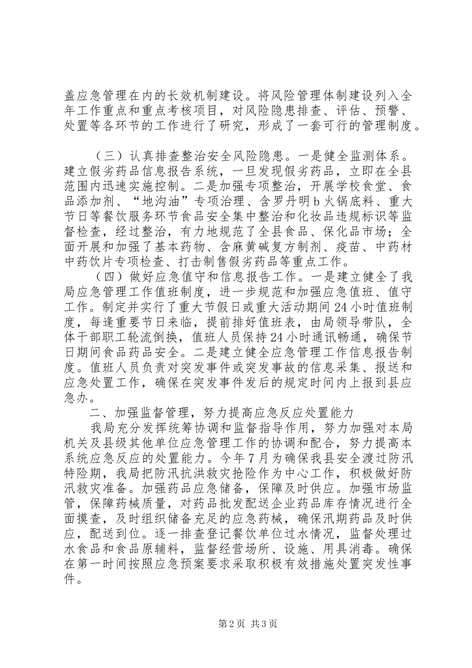 XX年县食药监应急管理工作总结_第2页