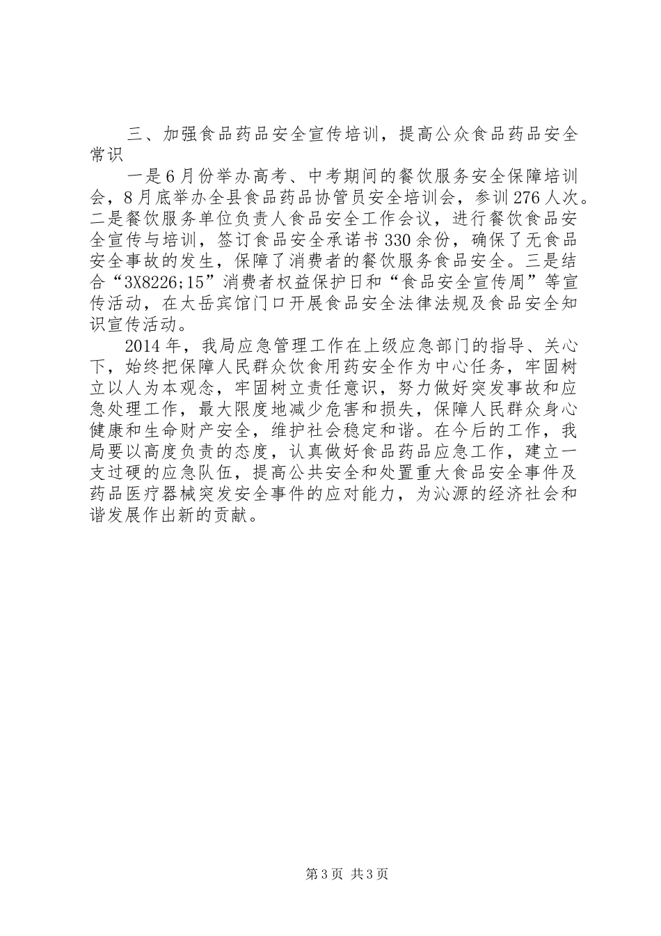 XX年县食药监应急管理工作总结_第3页
