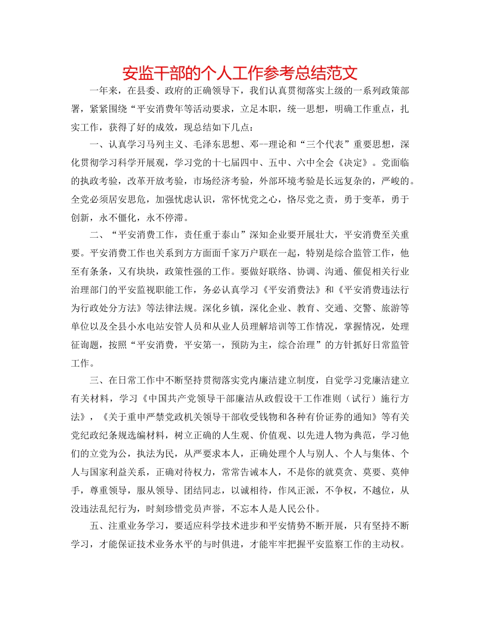 安监干部的个人工作参考总结范文 _第1页