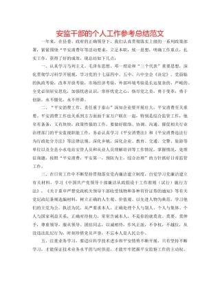 安监干部的个人工作参考总结范文 
