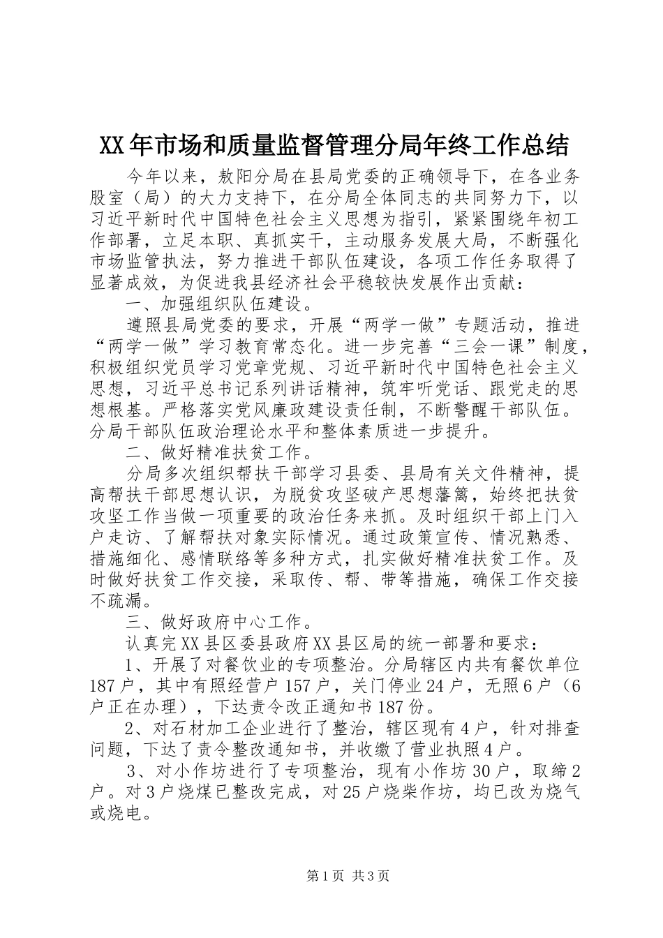 XX年市场和质量监督管理分局年终工作总结_第1页