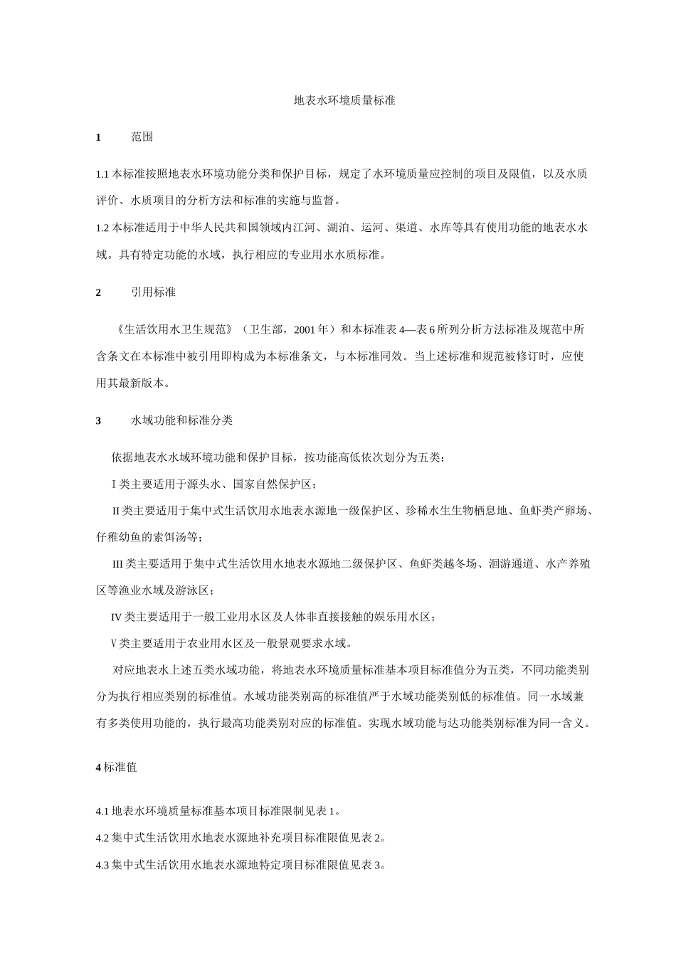 地表水水质标准_第3页