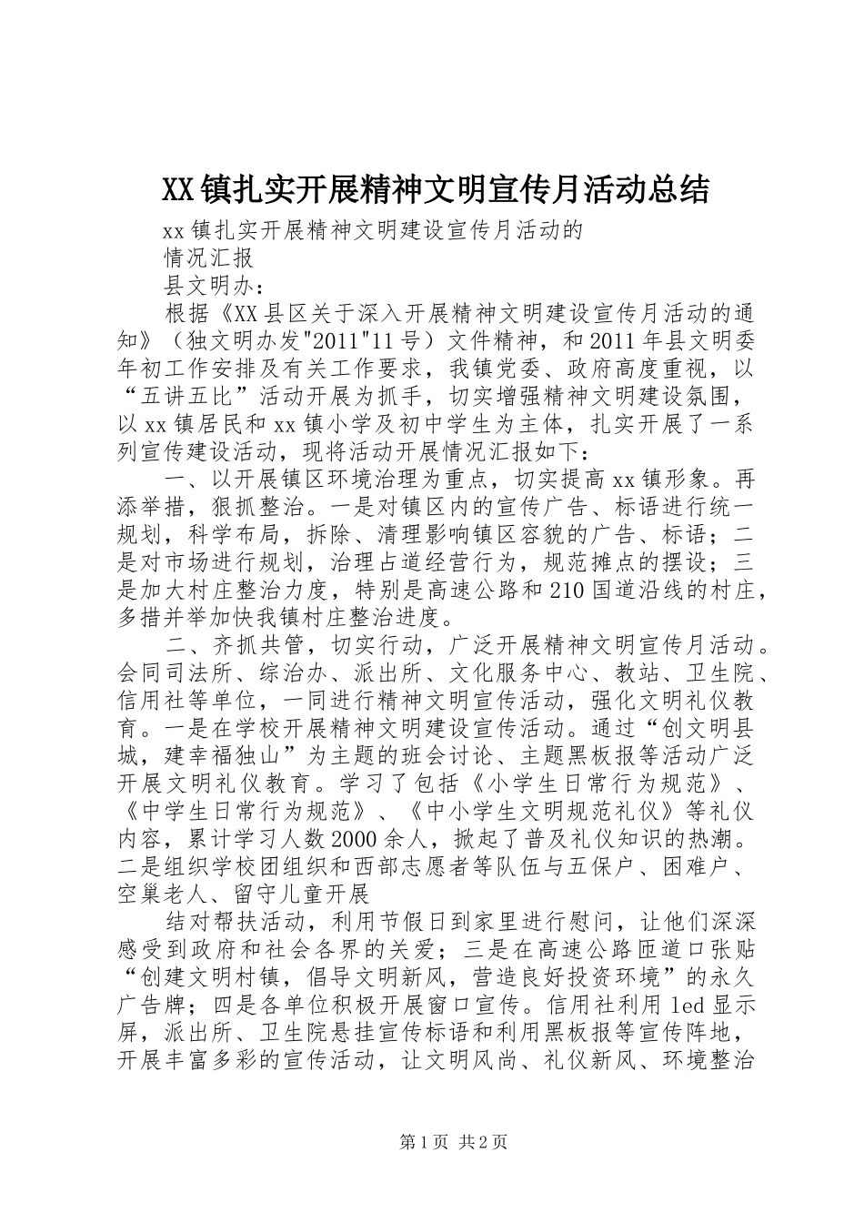 XX镇扎实开展精神文明宣传月活动总结_第1页