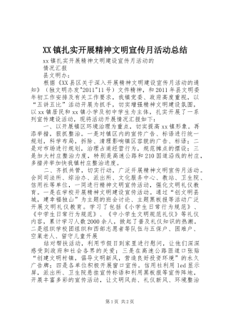 XX镇扎实开展精神文明宣传月活动总结