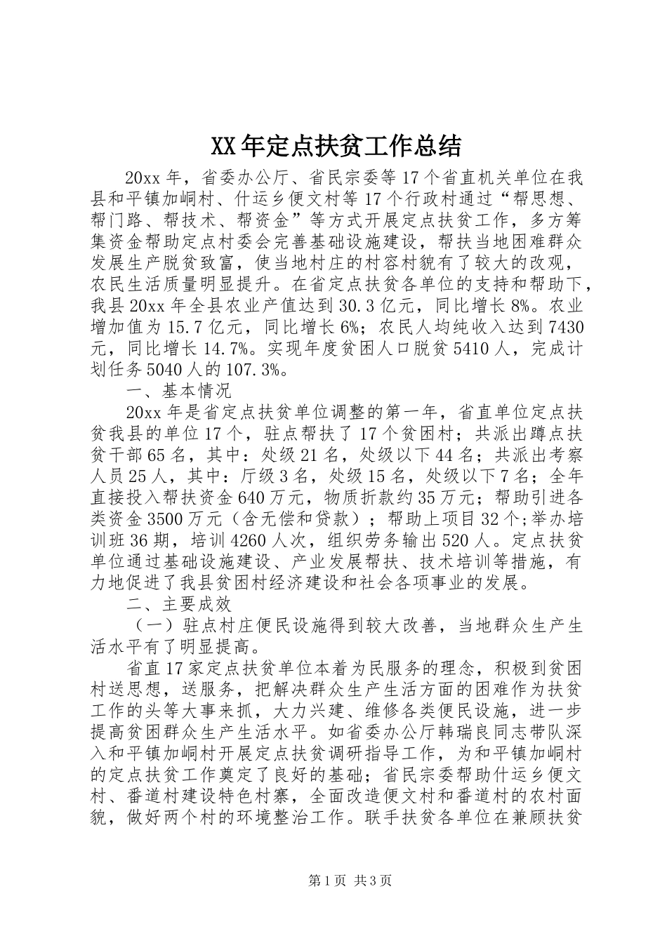 XX年定点扶贫工作总结_第1页