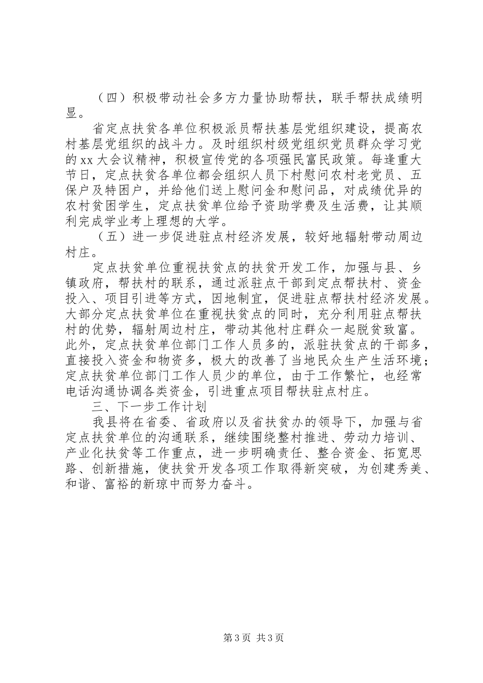 XX年定点扶贫工作总结_第3页