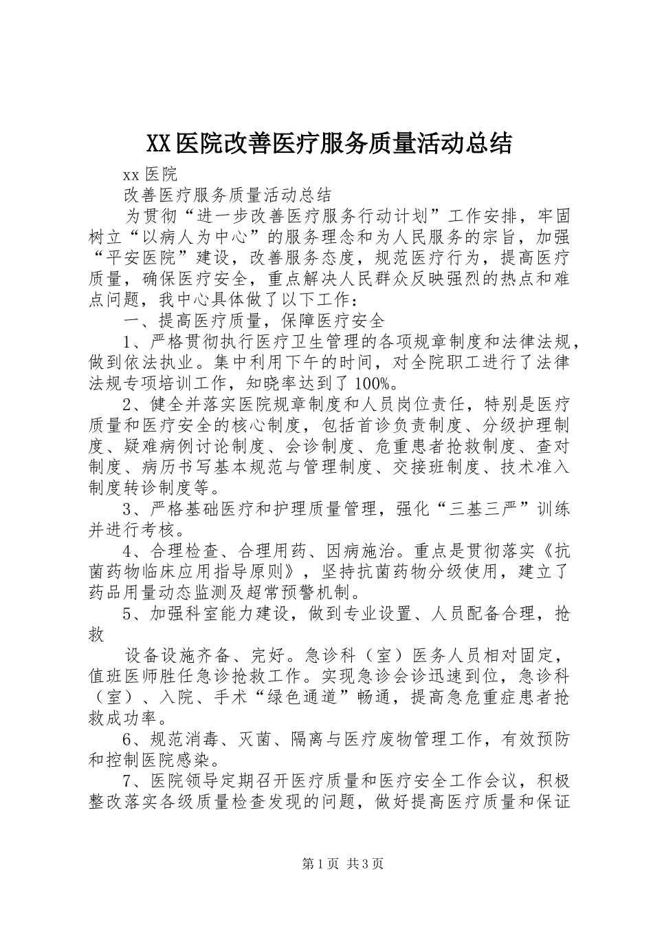 XX医院改善医疗服务质量活动总结_第1页