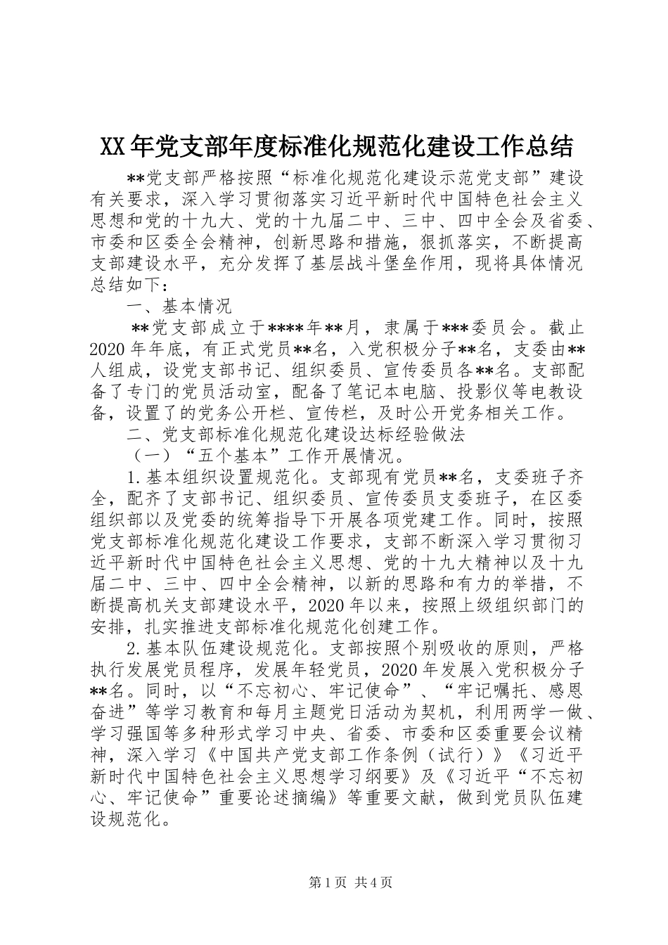 XX年党支部年度标准化规范化建设工作总结_第1页