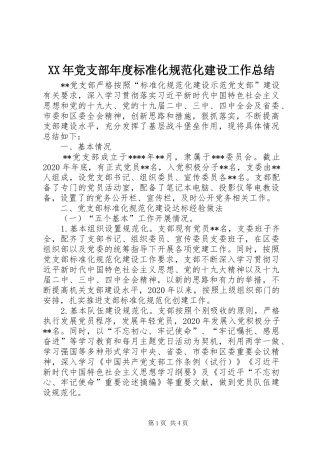 XX年党支部年度标准化规范化建设工作总结