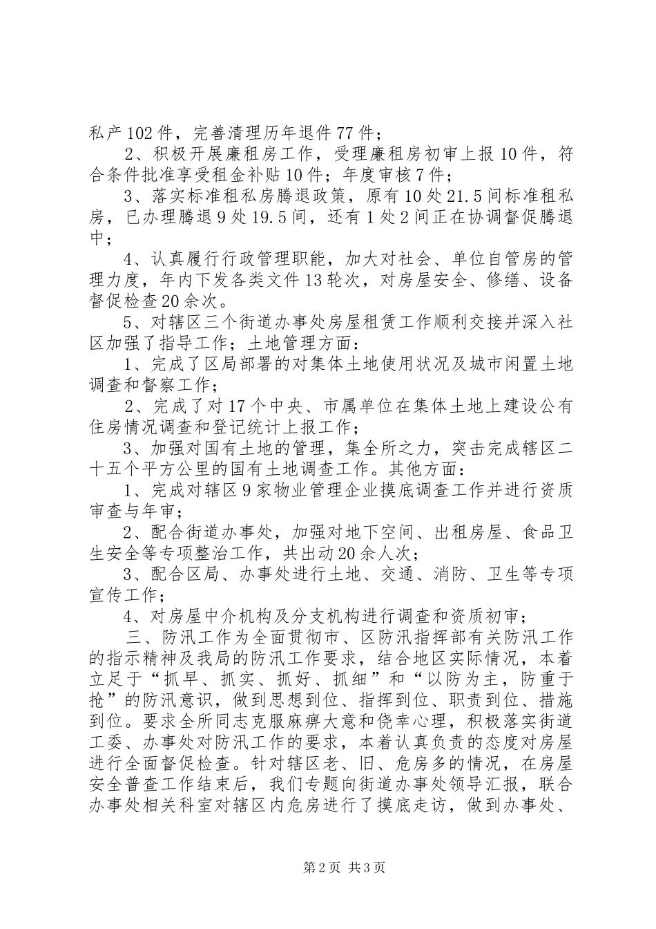 X房屋土地管理所工作总结_第2页