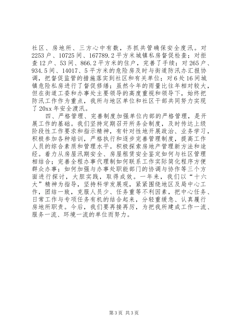 X房屋土地管理所工作总结_第3页
