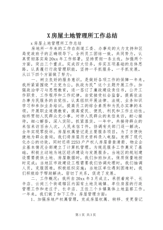 X房屋土地管理所工作总结