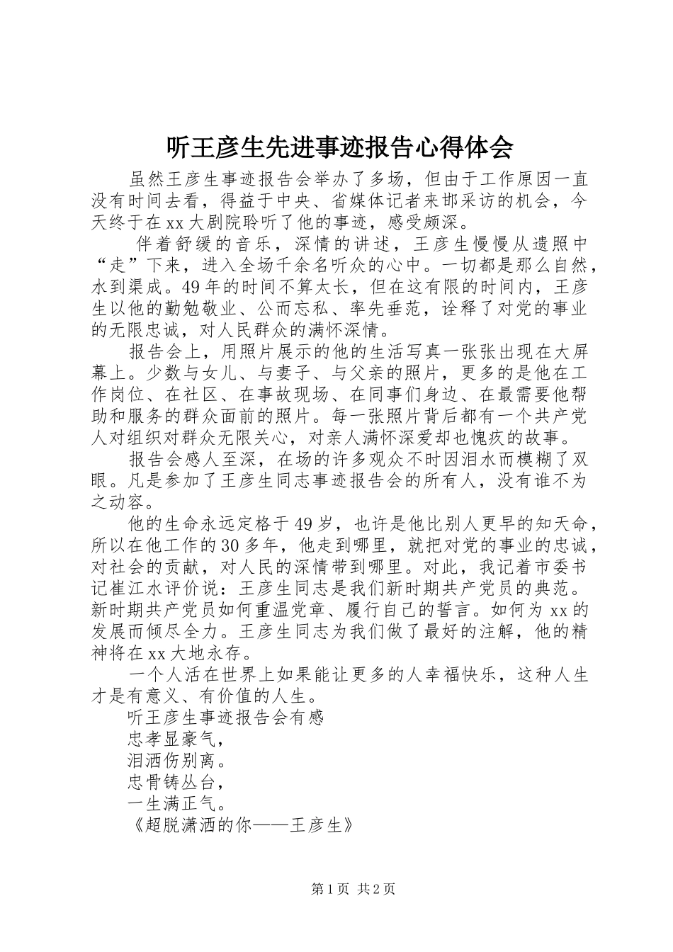听王彦生先进事迹报告体会心得_第1页