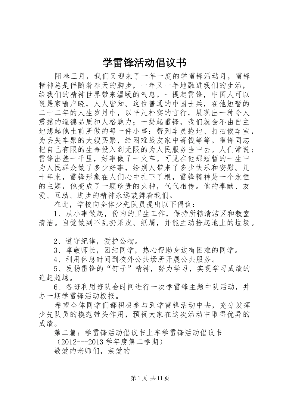 学雷锋活动倡议书 (34)_第1页